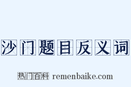 沙门题目反义词是什么意思的图片